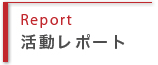 活動レポート