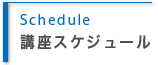 講座スケジュール