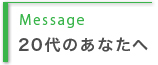 20代のあなたへ