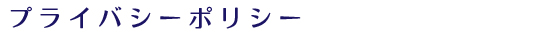 プライバシーポリシー