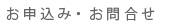 お問合せ・お申込み