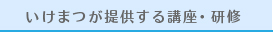 いけまつが提供できるサービス
