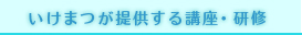 いけまつが提供できるサービス