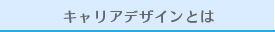 キャリアデザインとは